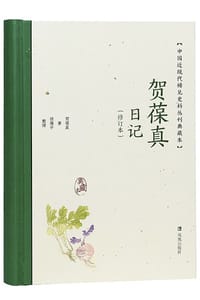 贺葆真日记（修订本）