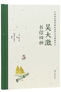 吴大澂书信四种