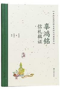 辜鸿铭信札辑证