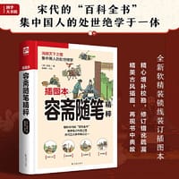 容斋随笔精粹 全新翻译，收录精髓。以白话译文为主，轻轻松松掌握传世经典。近百幅原创插图，再现书中精彩典故! - [宋] 洪迈 著  霍振国 译注   凤凰含章出品
