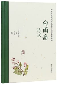 白雨斋诗话