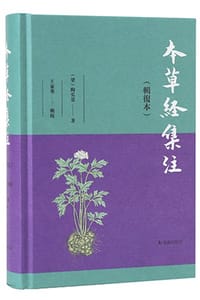 本草经集注（辑复本）