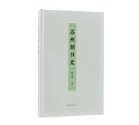 苏州刻书史