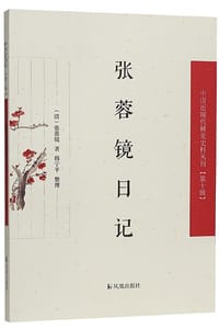 张蓉镜日记