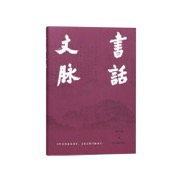 书话文脉