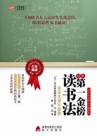 日本第一金榜读书法 - 东大家庭教师之友会