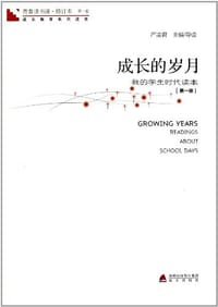 青春读书课 第一卷-成长的岁月