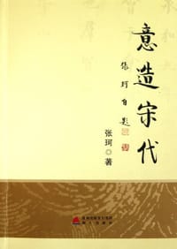 意造宋代
