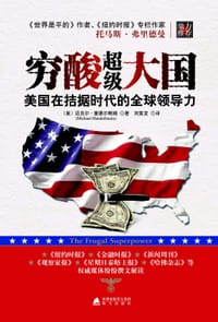 穷酸超级大国 - (美)迈克尔•曼德尔鲍姆