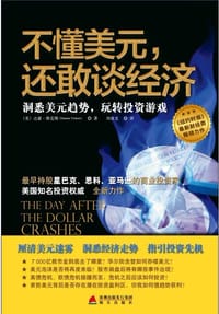 不懂美元，还敢谈经济 - （美）达蒙·维克斯