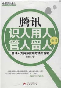 腾讯识人用人管人留人全书