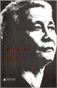 书籍 曹征路文集的封面