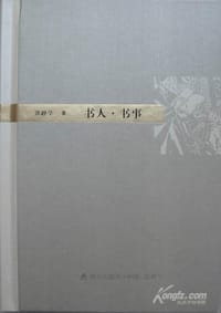 书人·书事