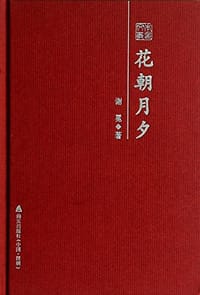 书籍 花朝月夕的封面