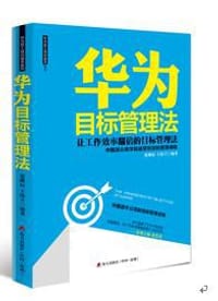 华为目标管理法 - 张继辰