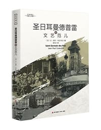 圣日耳曼德普雷的文艺范儿 - [法]让-保尔·卡拉卡拉