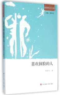 喜欢抹脸的人