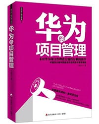 华为的项目管理 - 王伟立