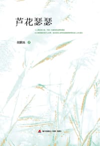 芦花瑟瑟