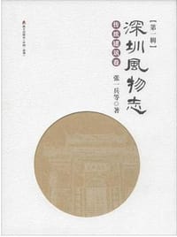 书籍 深圳风物志的封面