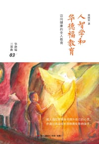 人智学和华德福教育 - 黄晓星