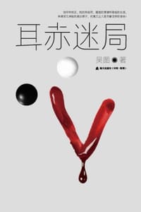 耳赤迷局 - 吴图