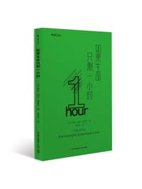 如果生命只剩一小时 - 【法】罗歇-保尔·德鲁瓦