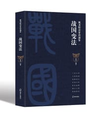 姚尧精读资治通鉴一 - 无名图书