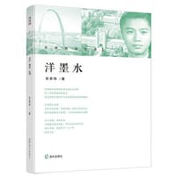 洋墨水（吴家玮回忆录 1）