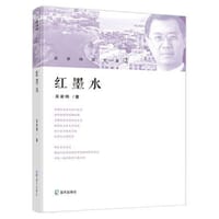 红墨水（吴家玮回忆录 2）