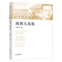 玻璃天花板（吴家玮回忆录 3）