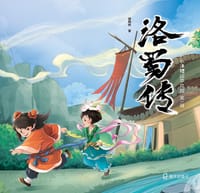 小凉帽绘本花园（第1辑）：洛蜀传