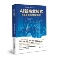 AI新商业模式：你能保住自己的饭碗吗？ - 无名图书