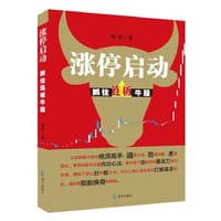 书籍 涨停启动：抓住连板牛股的封面