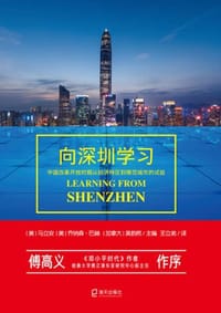 向深圳学习 - [美] 马立安