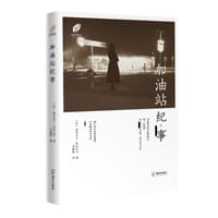 加油站纪事 - [法] 亚历山大·拉布吕夫