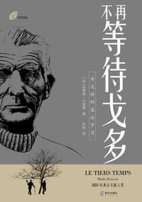 不再等待戈多 - [法] 迈利斯·贝瑟里