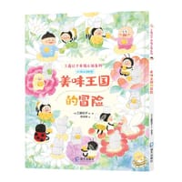 美味王国的冒险 - [日] 工藤纪子