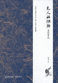 先人的湖湘：善化贺氏