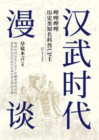 汉武时代漫谈