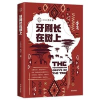 牙刷长在树上（尤今漫游）