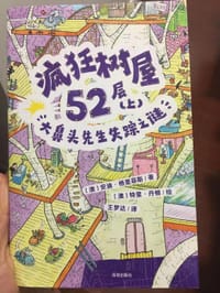 疯狂树屋52层（上）