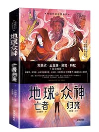 地球众神：亡者归来