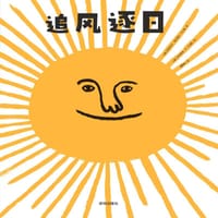 追风逐日