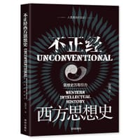 不正经西方思想史 - 张乔木