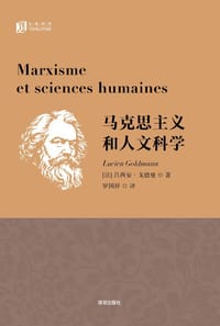 马克思主义和人文科学