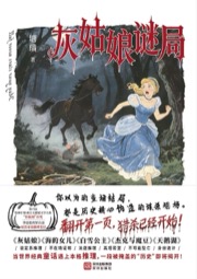 灰姑娘谜局