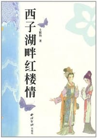 西子湖畔红楼情