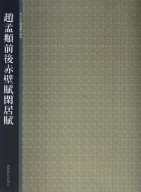 赵孟頫前后赤壁赋闲居赋
