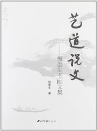 艺道说文